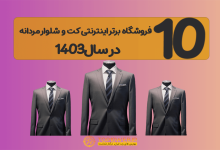 10 فروشگاه برتر اینترنتی کت و شلوار مردانه ❤️‍🔥 درسال 1403