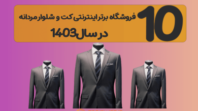 10 فروشگاه برتر اینترنتی کت و شلوار مردانه ❤️‍🔥 درسال 1403