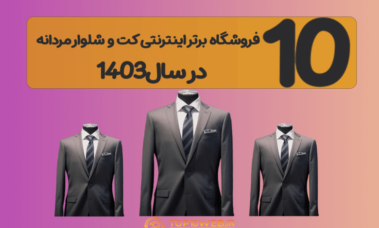 10 فروشگاه برتر اینترنتی کت و شلوار مردانه ❤️‍🔥 درسال 1403