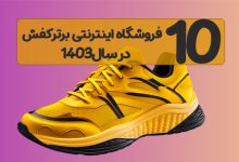 10 فروشگاه اینترنتی برتر فروش کفش در سال1403 [به همراه کد تخفیف]