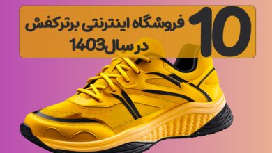 10 فروشگاه اینترنتی برتر فروش کفش در سال1403 [به همراه کد تخفیف]