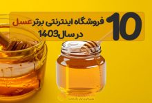 10 فروشگاه برتر اینترنتی فروش عسل 🍯 در سال 1403 [به همراه کد تخفیف]