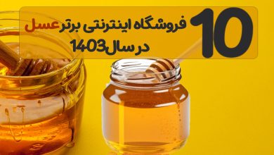 10 فروشگاه برتر اینترنتی فروش عسل 🍯 در سال 1403 [به همراه کد تخفیف]