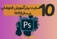 10 سایت برتر اینترنتی 🎴 آموزش صفر تا 100 فتوشاپ درسال 1403 [+ کد تخفیف ]