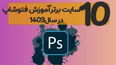 10 سایت برتر اینترنتی 🎴 آموزش صفر تا 100 فتوشاپ درسال 1403 [+ کد تخفیف ]