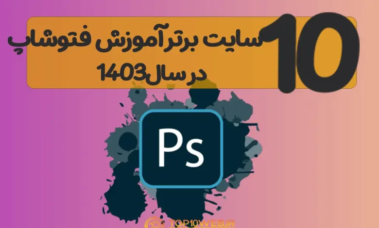 10 سایت برتر اینترنتی 🎴 آموزش صفر تا 100 فتوشاپ درسال 1403 [+ کد تخفیف ]