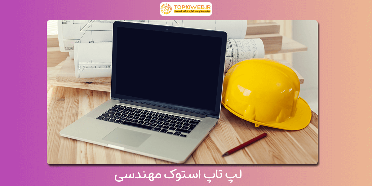 لپ تاپ استوک مهندسی