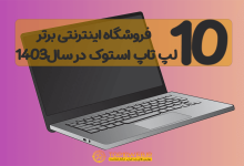 10فروشگاه برتر اینترنتی فروش لپ تاپ استوک 💻 در سال 1403 [ به همراه کد تخفیف]