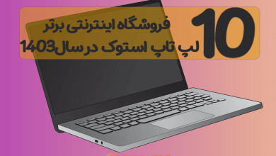 10فروشگاه برتر اینترنتی فروش لپ تاپ استوک 💻 در سال 1403 [ به همراه کد تخفیف]