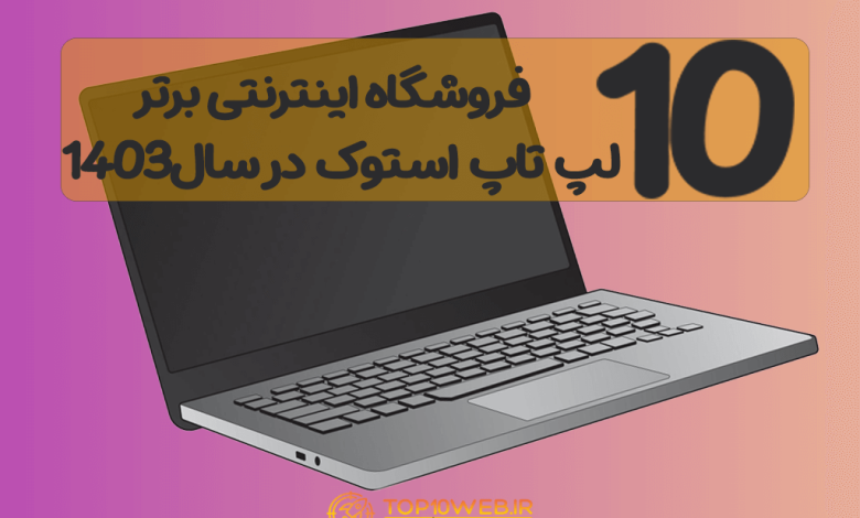 10فروشگاه برتر اینترنتی فروش لپ تاپ استوک 💻 در سال 1403 [ به همراه کد تخفیف]