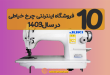 10 سایت برتر فروشگاه اینترنتی چرخ خیاطی در سال 1403