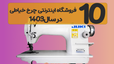 10 سایت برتر فروشگاه اینترنتی چرخ خیاطی در سال 1403