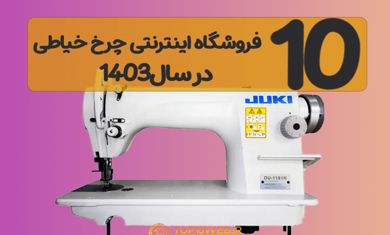 10 سایت برتر فروشگاه اینترنتی چرخ خیاطی در سال 1403