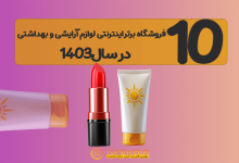 10 فروشگاه برتر اینترنتی فروش لوازم آرایشی و بهداشتی در سال1403