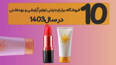 10 فروشگاه برتر اینترنتی فروش لوازم آرایشی و بهداشتی در سال1403