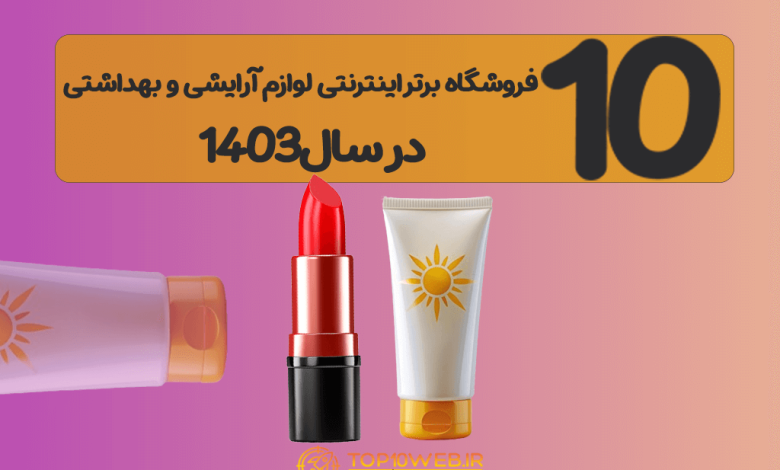 10 فروشگاه برتر اینترنتی فروش لوازم آرایشی و بهداشتی در سال1403