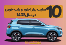 10 سایت برتر اینترنتی اجاره خودرو 🚙 در سال 1403