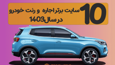 10 سایت برتر اینترنتی اجاره خودرو 🚙 در سال 1403