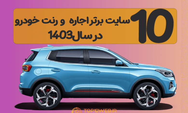 10 سایت برتر اینترنتی اجاره خودرو 🚙 در سال 1403