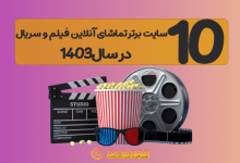 10 سایت برتر اینترنتی تماشای آنلاین فلیم در سال1403