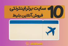 10 سایت برتر اینترنتی فروش آنلاین بلیط + جدول مقایسه 🚂 در سال 1403