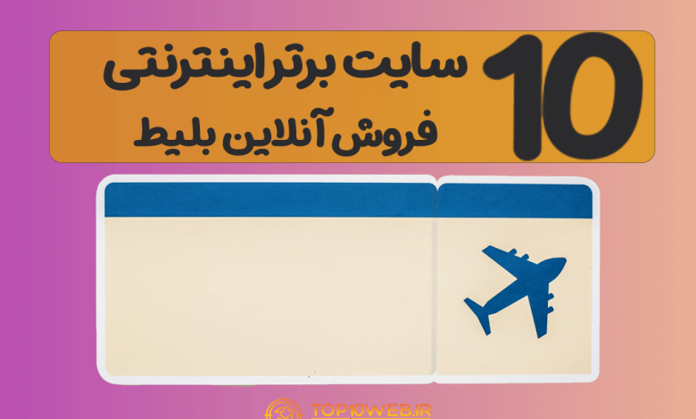 10 سایت برتر اینترنتی فروش آنلاین بلیط + جدول مقایسه 🚂 در سال 1403